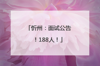 忻州：面试公告！188人！