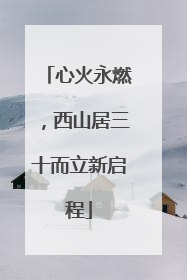 心火永燃，西山居三十而立新启程