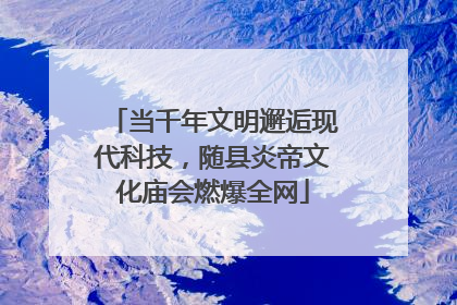当千年文明邂逅现代科技，随县炎帝文化庙会燃爆全网