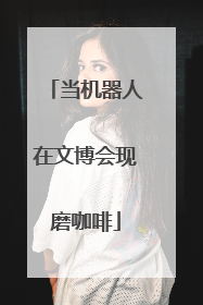 当机器人在文博会现磨咖啡