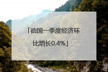 德国一季度经济环比增长0.4%
