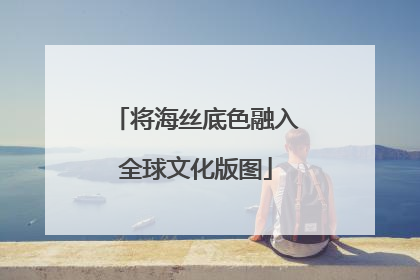 将海丝底色融入全球文化版图