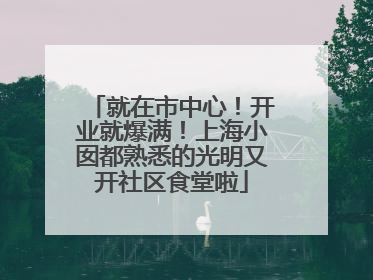 就在市中心！开业就爆满！上海小囡都熟悉的光明又开社区食堂啦