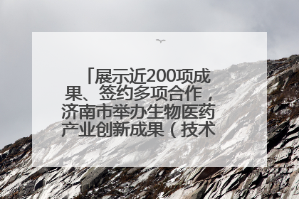 展示近200项成果、签约多项合作，济南市举办生物医药产业创新成果（技术）转化供需对接会