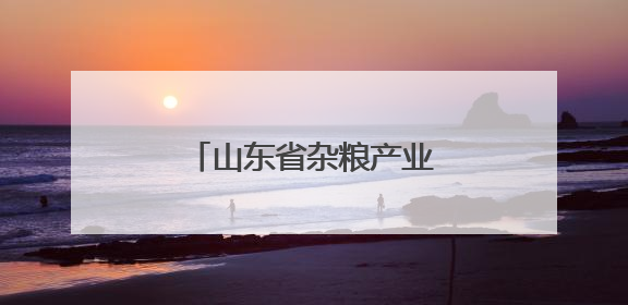 山东省杂粮产业技术体系首席专家参访古贝春集团