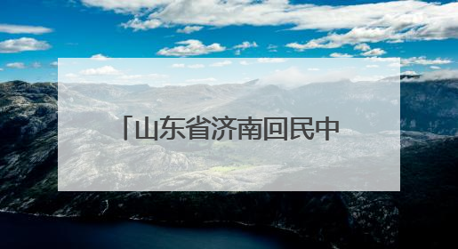 山东省济南回民中学成功举办第二届民族传统体育运动会
