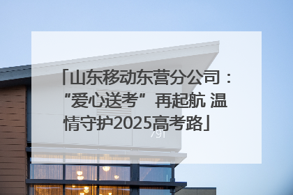 山东移动东营分公司：“爱心送考”再起航 温情守护2025高考路