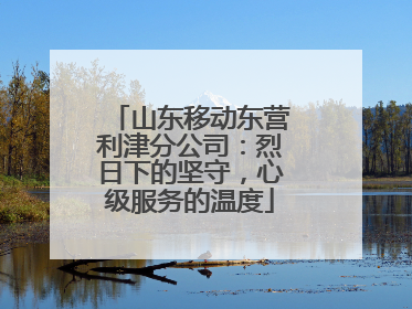 山东移动东营利津分公司：烈日下的坚守，心级服务的温度