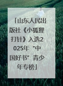山东人民出版社《小狐狸打针》入选2025年“中国好书”青少年专榜