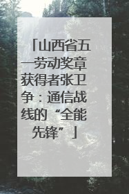 山西省五一劳动奖章获得者张卫争：通信战线的“全能先锋”