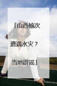 山西榆次遭遇水灾？当地辟谣