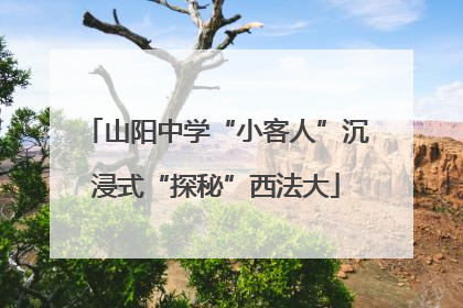 山阳中学“小客人”沉浸式“探秘”西法大