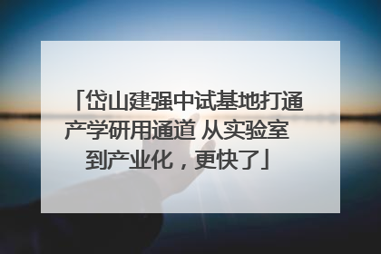 岱山建强中试基地打通产学研用通道 从实验室到产业化，更快了