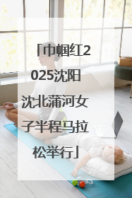 巾帼红2025沈阳沈北蒲河女子半程马拉松举行