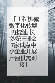 工程机械数字化转型再提速 长沙第三批27家试点中小企业开展产品供需对接