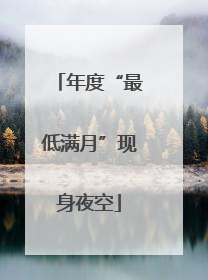 年度“最低满月”现身夜空