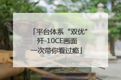 平台体系“双优” 歼-10CE画面一次带你看过瘾
