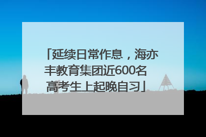 延续日常作息，海亦丰教育集团近600名高考生上起晚自习