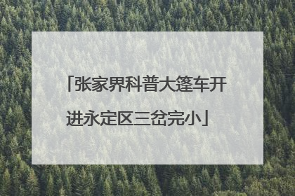 张家界科普大篷车开进永定区三岔完小