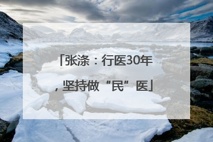 张涤：行医30年，坚持做“民”医