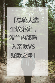 总统大选尘埃落定，波兰内部陷入亲欧VS疑欧之争
