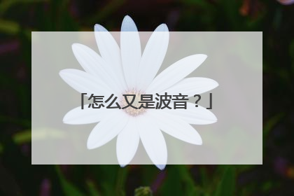 怎么又是波音？