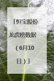 恒宝股份龙虎榜数据（6月10日）