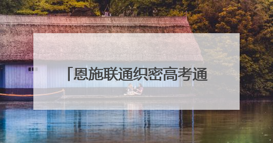恩施联通织密高考通信保障网 护航3.89万学子逐梦考场