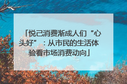 悦己消费渐成人们“心头好”：从市民的生活体验看市场消费动向