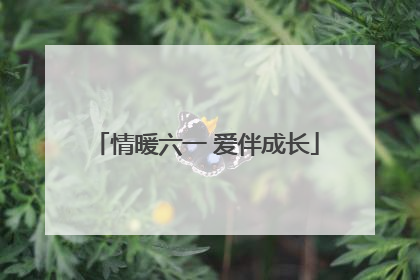 情暖六一 爱伴成长