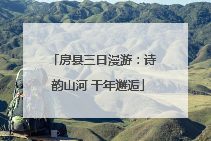 房县三日漫游：诗韵山河 千年邂逅