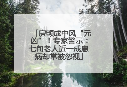 房颤成中风“元凶”！专家警示：七旬老人近一成患病却常被忽视