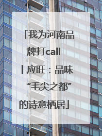 我为河南品牌打call丨应旺：品味“毛尖之都”的诗意栖居