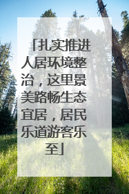 扎实推进人居环境整治，这里景美路畅生态宜居，居民乐道游客乐至