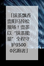 抹茶飘香贵阳马拉松现场！贵茶以“抹茶能量”全程守护35000名跑者