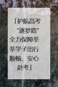 护航高考“逐梦路”全力保障莘莘学子出行顺畅、安心赴考