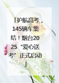 护航高考，145辆车集结！烟台2025“爱心送考”正式启动