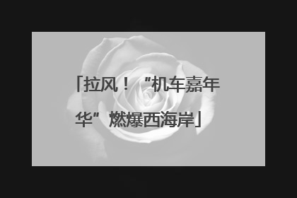 拉风！“机车嘉年华”燃爆西海岸