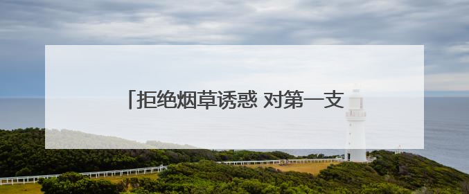拒绝烟草诱惑 对第一支烟说不——坊子区疾控中心开展“第38个世界无烟日”系列宣传义诊活动