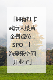拥有打卡武康大楼黄金景观位，SPO+上海爱乐空间开业了
