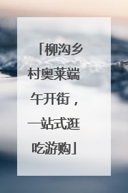 柳沟乡村奥莱端午开街，一站式逛吃游购