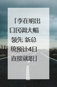 李在明出口民调大幅领先 新总统预计4日直接就职