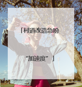 村道改造急盼“加速度”