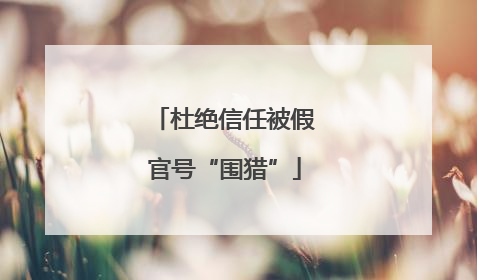 杜绝信任被假官号“围猎”