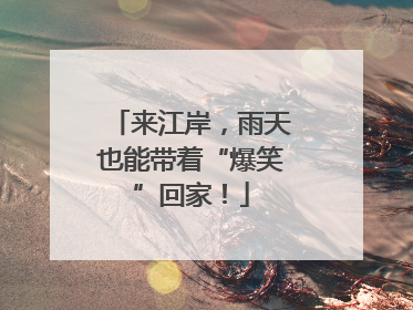 来江岸，雨天也能带着“爆笑”回家！