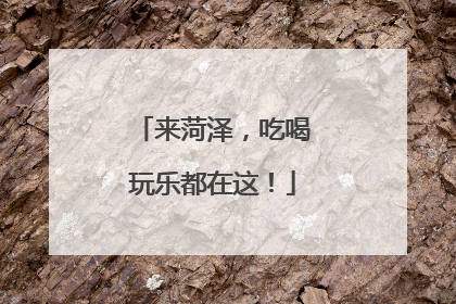 来菏泽，吃喝玩乐都在这！