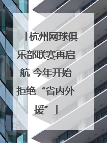 杭州网球俱乐部联赛再启航 今年开始拒绝“省内外援”
