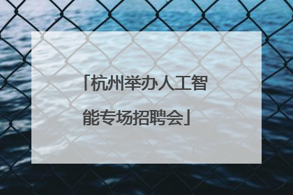 杭州举办人工智能专场招聘会
