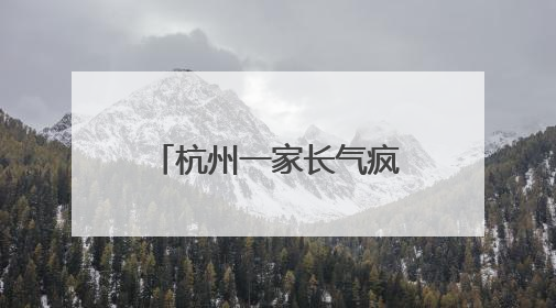 杭州一家长气疯，大一的女儿买个手机壳这么贵！评论区炸锅