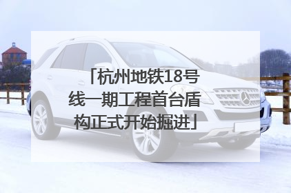 杭州地铁18号线一期工程首台盾构正式开始掘进